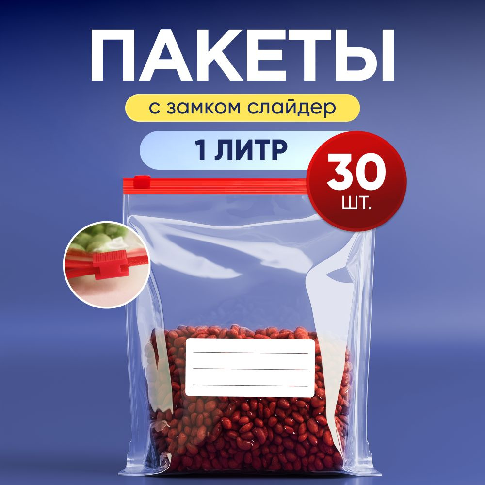 Зип пакеты с застежкой для заморозки и хранения продуктов, 18х20 см, 1л, 30 шт  #1