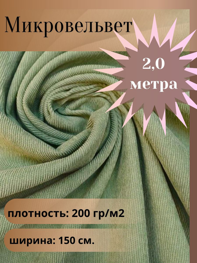 Микровельвет, ткань для шитья, цвет серо-ментоловый, отрез 2,0 м*1,5 м. (ширина 150 см .)  #1