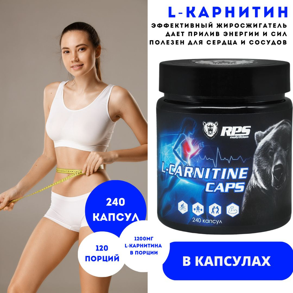 Л-Карнитин 240 Капс/ L-CARNITINE RPS Nutrition #1