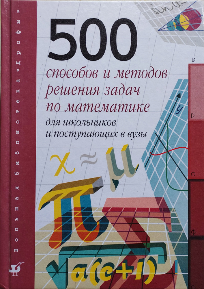 Алгебра и начала анализа:500 способов и методов решения задач по математике для школьников и поступающих #1