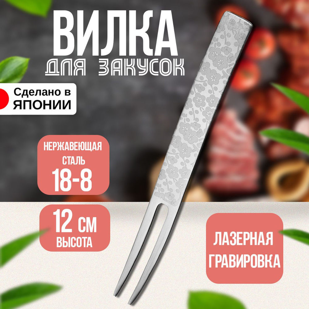 Вилка из нержавеющей стали для фруктов/закусок 12х1,2х0,1 см  #1