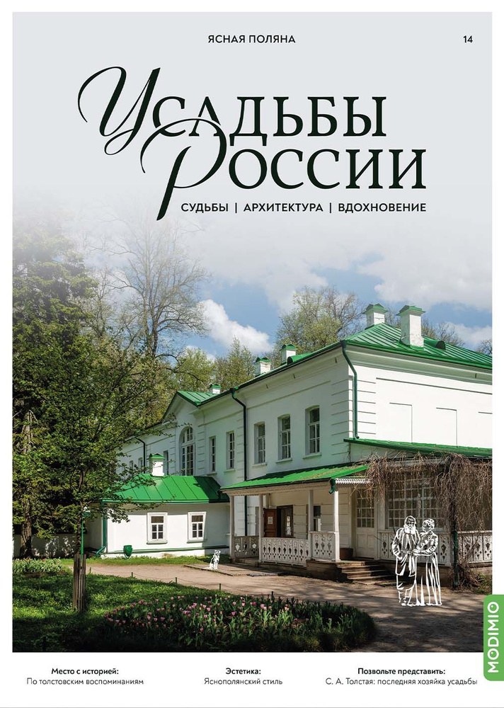 Журналы с приложением Усадьбы России: судьбы, архитектура, вдохновение 14, Усадьба Ясная Поляна UR14 #1