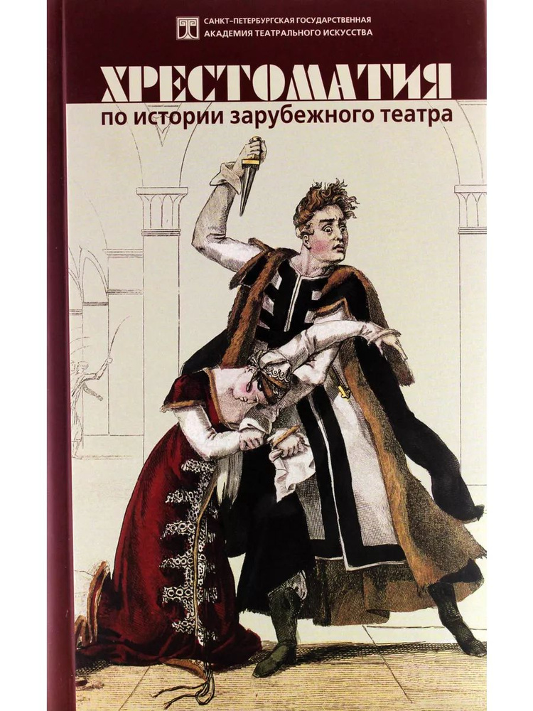 Хрестоматия по истории зарубежного театра Изд. 2-е, испр. и дополн.  #1