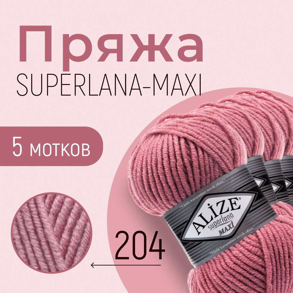 Пряжа ALIZE Superlana maxi, АЛИЗЕ Суперлана макси, тёмная пудра (204), 1 упаковка/5 мотков, моток: 100 #1