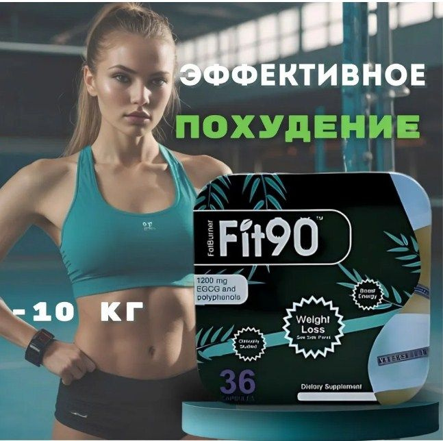 Fit 90 - капсулы для похудения жиросжигатель #1