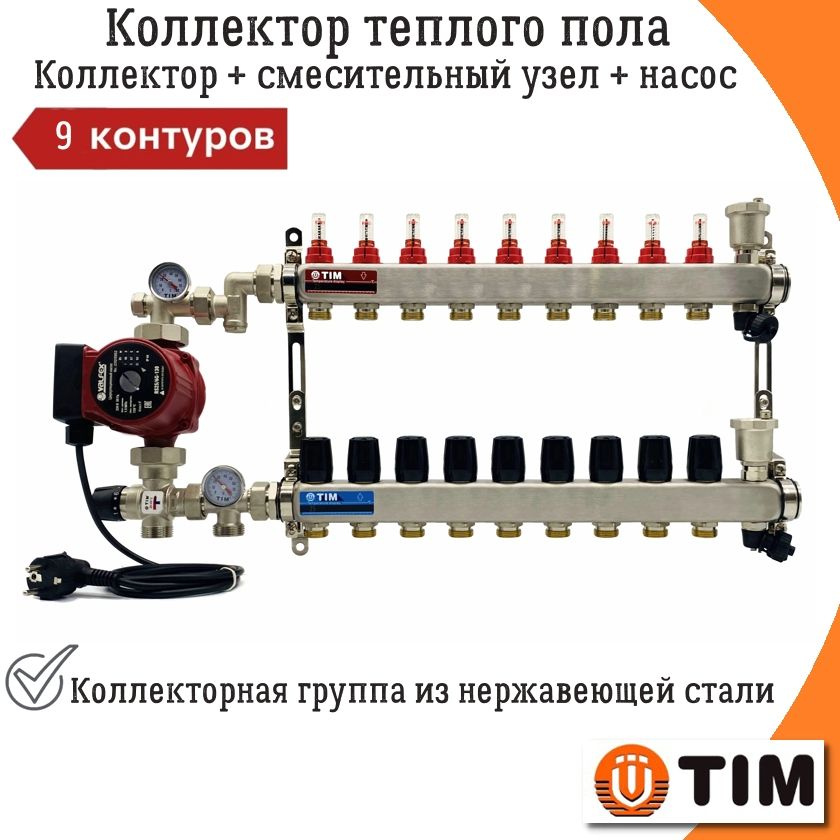 Коллектор для теплого пола 9 контуров TIM + смесительный узел (20 - 43C) + насос (до 110кв/м)  #1