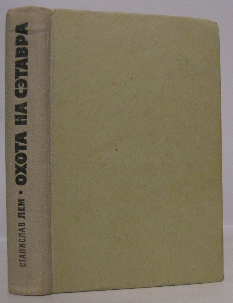 Лем С. Охота на сэтавра | Лем Станислав #1