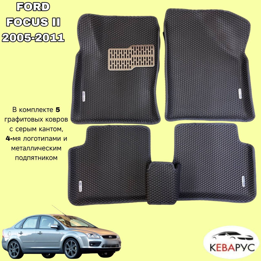 Комплект EVA для FORD FOCUS II 2005-2011 седан с бортами/ФОРД ФОКУС 2.  #1