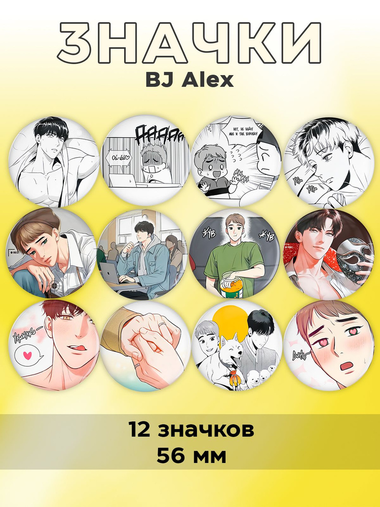 Значки 12 шт - BJ Alex #1