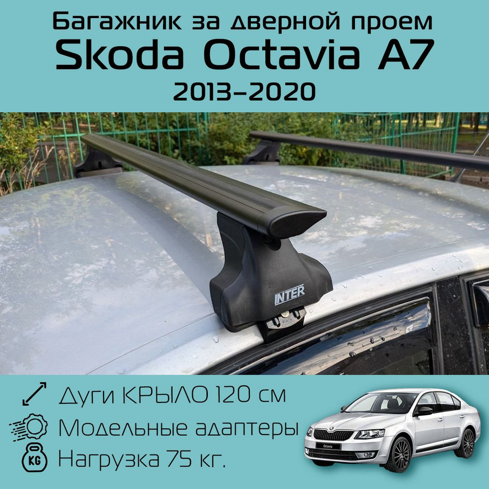 Багажник на крышу Inter Spectr штатные места в дверных проемах для Skoda Octavia A7 2013 г.в. - по н.в. #1