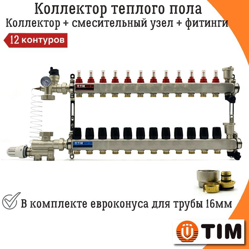 Коллектор для теплого пола на 12 контуров + смесительный узел JH-1036(20-60С) + евроконуса 3/4''х16(2.0) #1