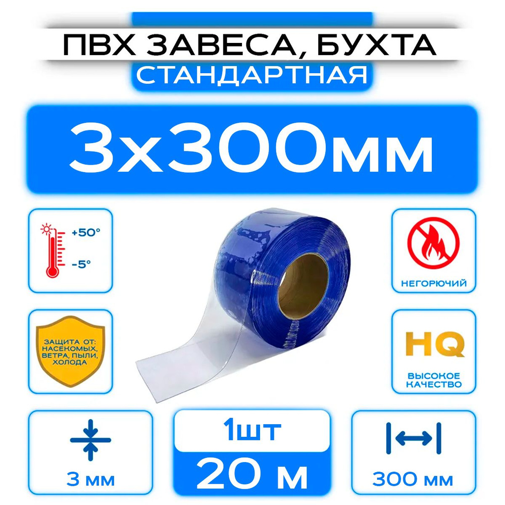 ПВХ-завеса стандартная, рулон (бухта) 3x300 мм, Длина 20 м. #1