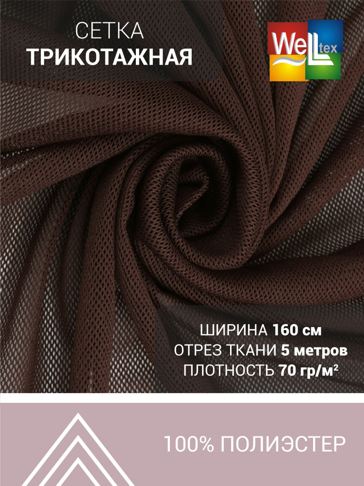 Ткань сетка трикотажная Мелкая ячейка 70гр/м2, 100пэ, 160см, коричневый темный  #1