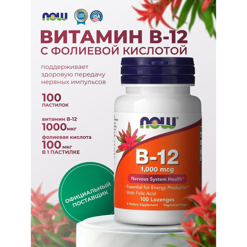 Витамин в12 1000 мкг Now Foods нау фудс (таблетки массой 308,47 мг) 100 пастилок  #1