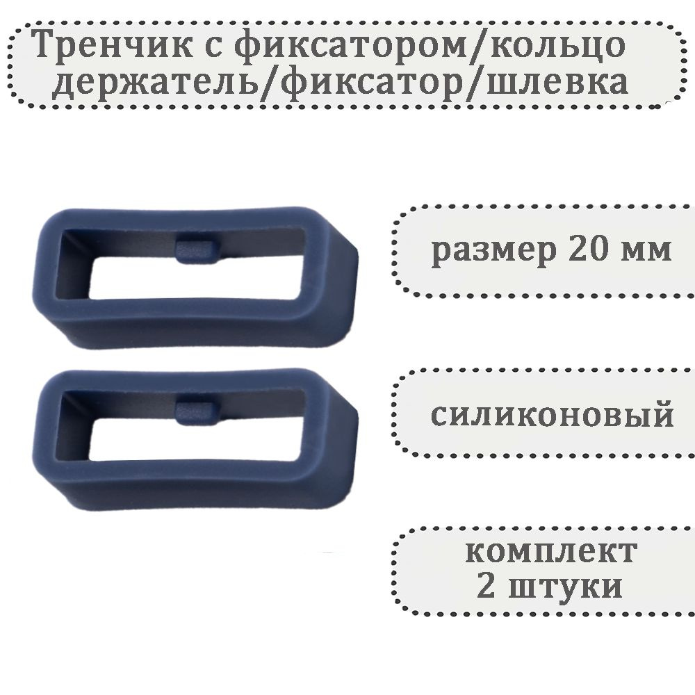 Тренчик с фиксатором серо-синий 20 мм, силиконовое кольцо, держатель, фиксатор, шлевка для ремешка часов #1