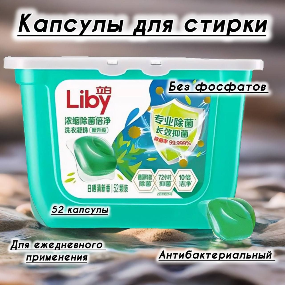 Капсулы для стирки Liby антибактериальные, 52 капсулы. #1