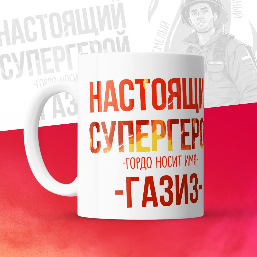 Кружка "МЧС, Спасателю, Настоящий супергерой, с именем Газиз", 330 мл, 1 шт  #1