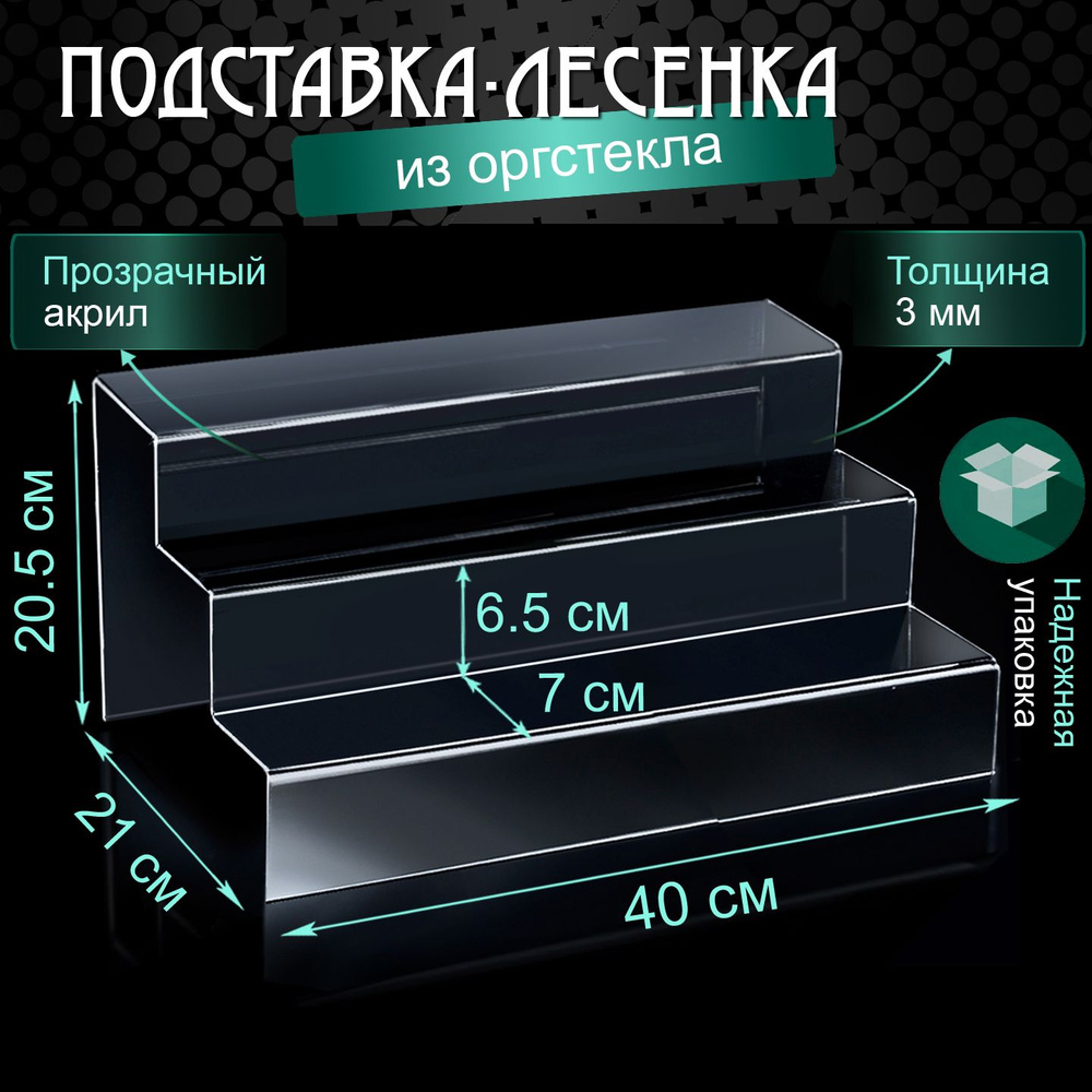 Подставка - лесенка из оргстекла / Ступеньки из акрила / Прозрачная подставка горка трехъярусная  #1