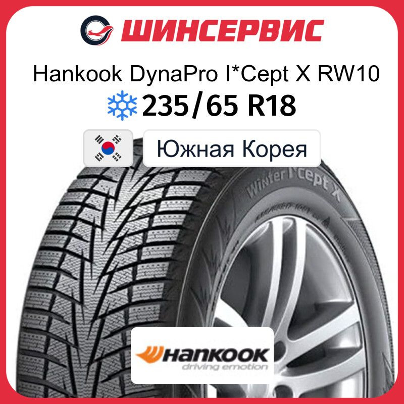 Hankook DynaPro I*Cept X RW10 Шины  зимние 235/65  R18 106T Нешипованные #1