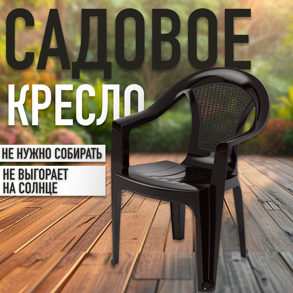 Садовое кресло с подлокотниками Садовый стул пластик Коричневое М8530  #1