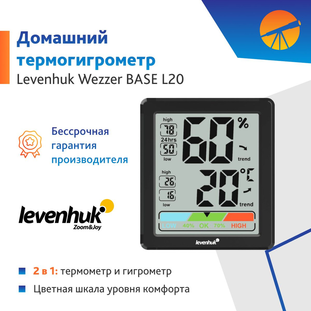 Термогигрометр Levenhuk Wezzer BASE L20 #1