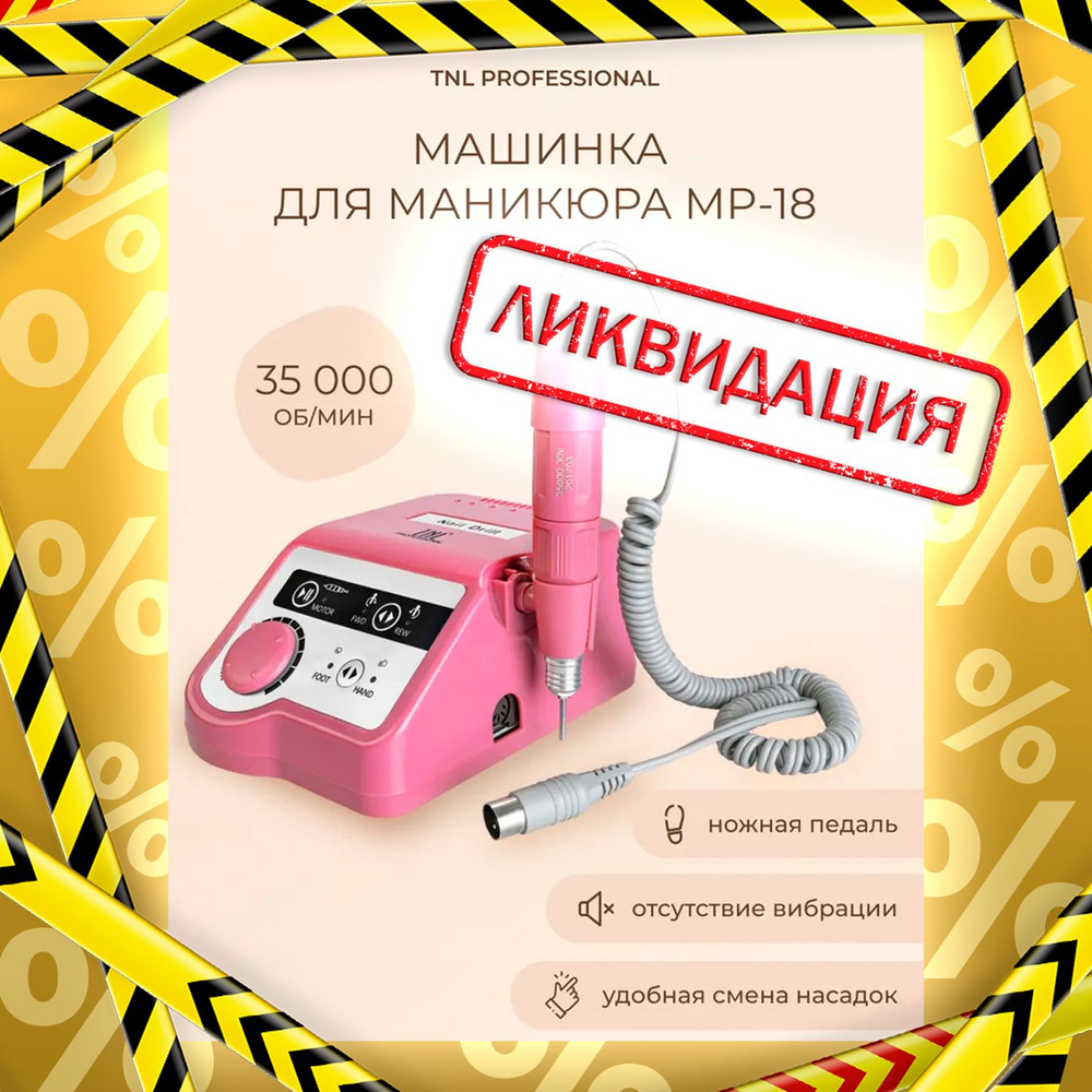 Машинка для маникюра и педикюра 35 000 об./мин MP-18 #1