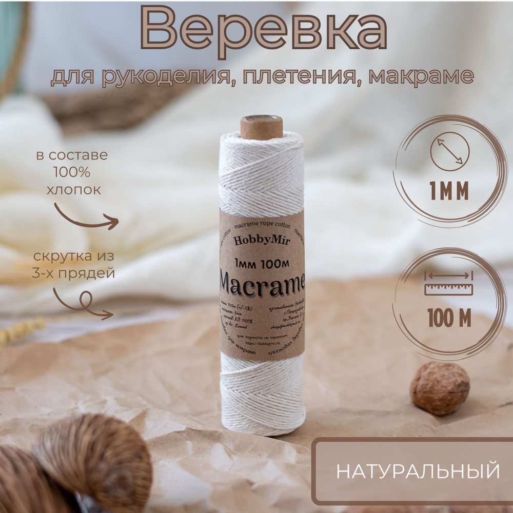 Веревка крученая для макраме 100% Хлопок, 1мм х 100м, цв.суровый (натуральный)  #1