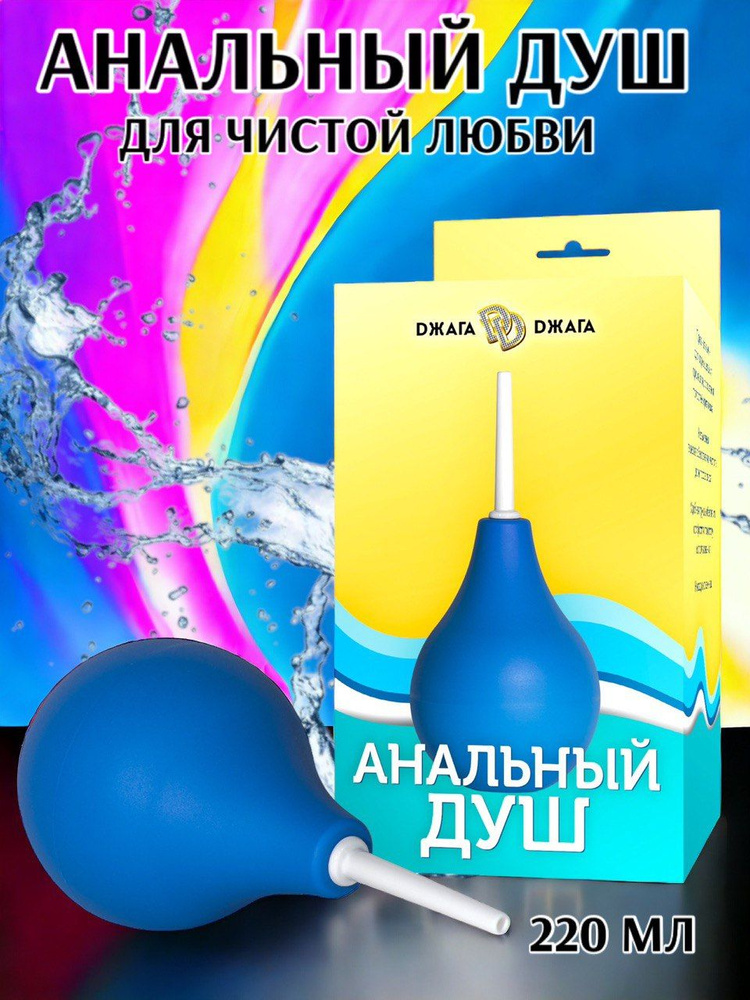 Анальный душ Джага Джага, №2, 220 мл, Вагинальный душ, Клизма для очистки кишечника  #1