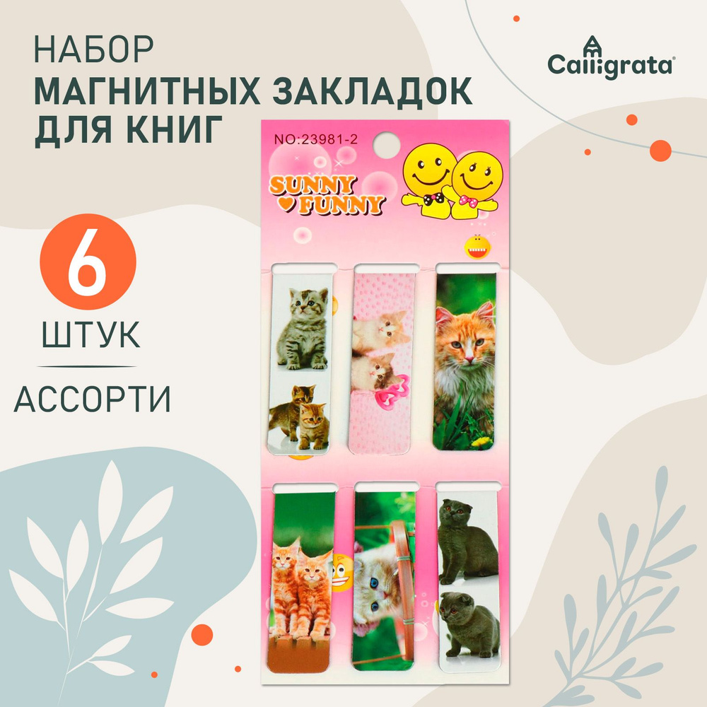 Закладки магнитные канцелярские для книг, учебников в наборе 6 штук, Calligrata "Котята"  #1