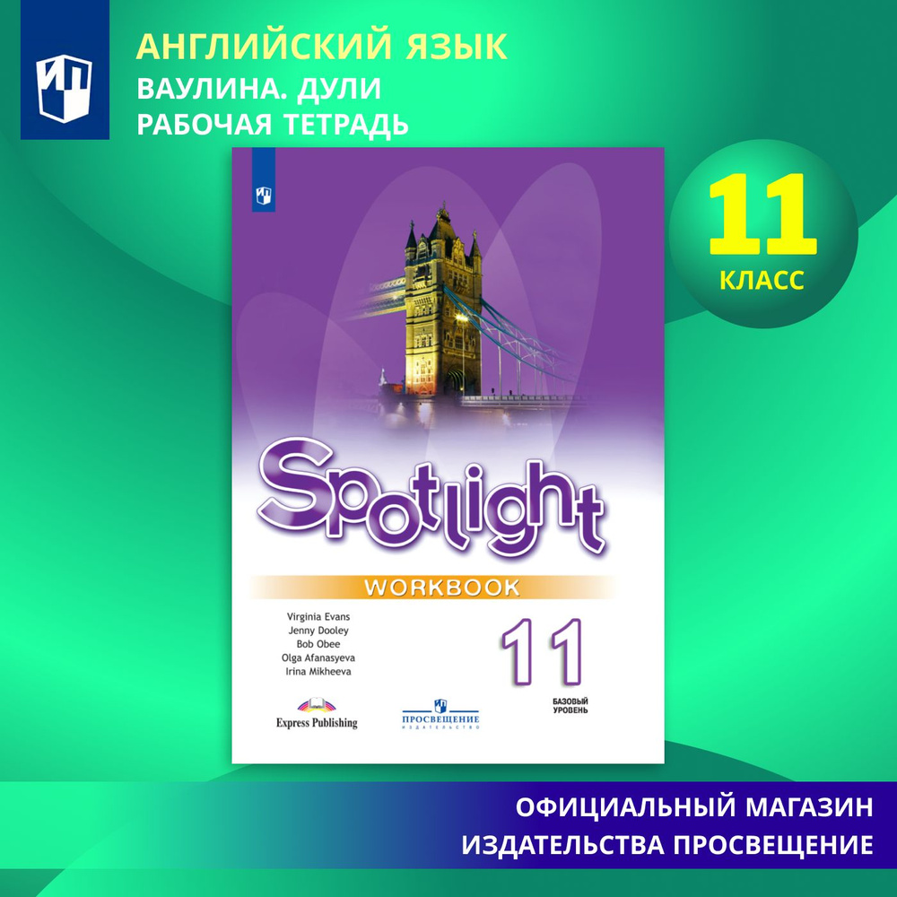 Spotlight 11: Workbook / Английский язык. Рабочая тетрадь. 11 класс. (Английский в фокусе) | Афанасьева #1