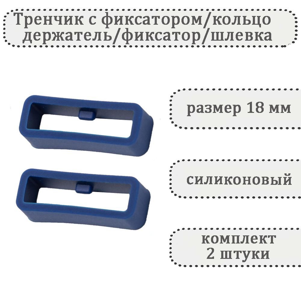 Тренчик с фиксатором синий 18 мм, силиконовое кольцо, держатель, фиксатор, шлевка для ремешка часов (комплект #1