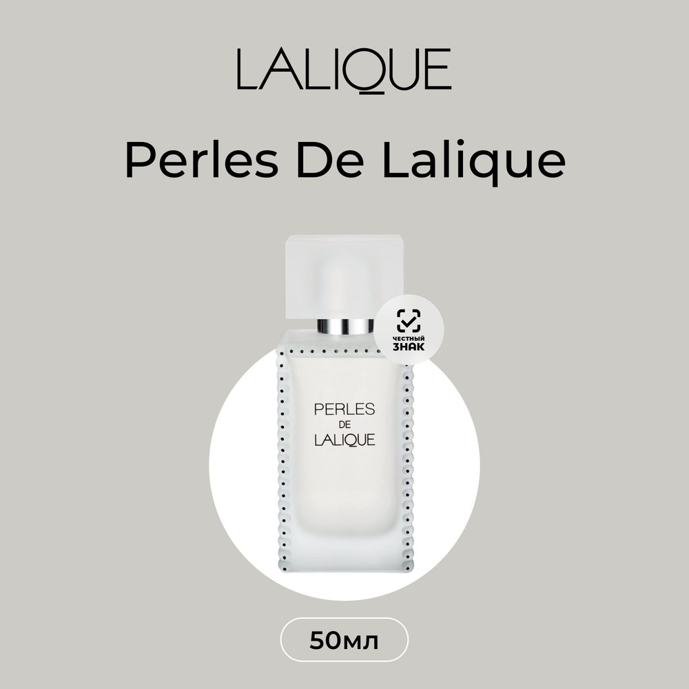 Lalique Perles De Lalique Парфюмерная вода (EDP) 50 мл #1