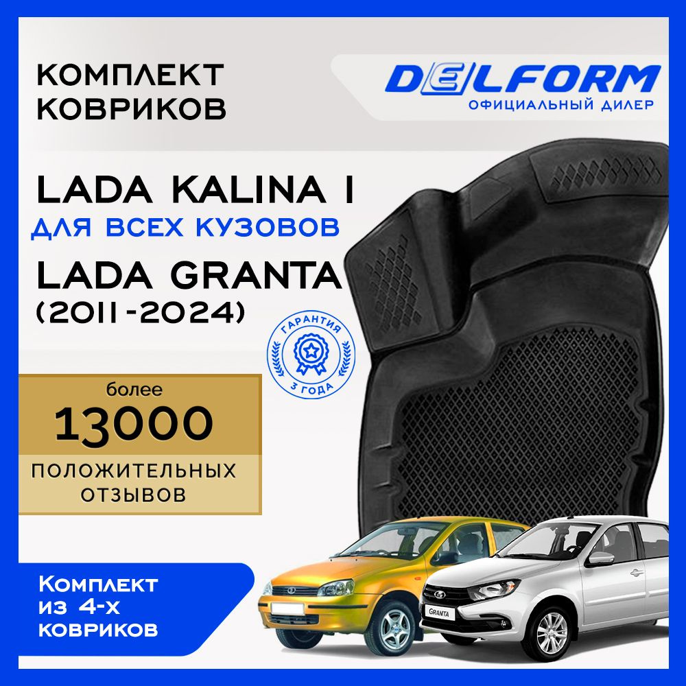 Коврики в салон автомобиля Lada Granta 2011-2024 (седан, универсал, лифтбек, хетчбек), Lada Kalina I #1