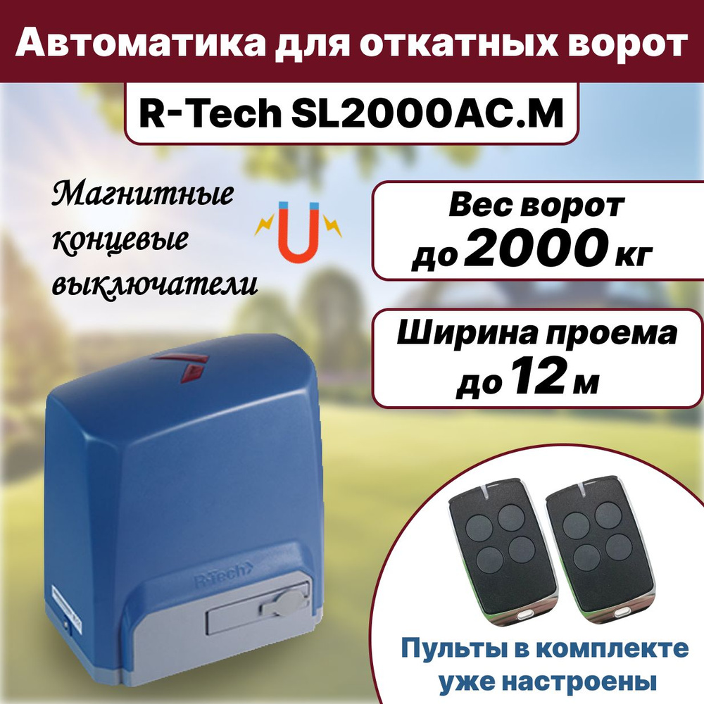 Автоматика для откатных ворот до 2000кг R-Tech SL2000AC.M (привод, два 4-х канальных пульта, магнитные #1