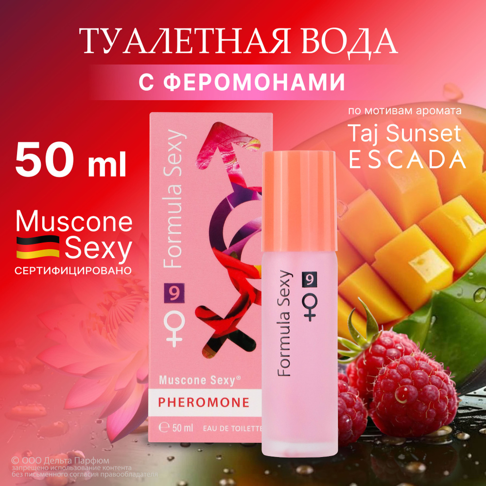 Туалетная вода женская Formula Sexy №9 с феромонами 50 мл. Духи женские сладкие Подарок девушке  #1