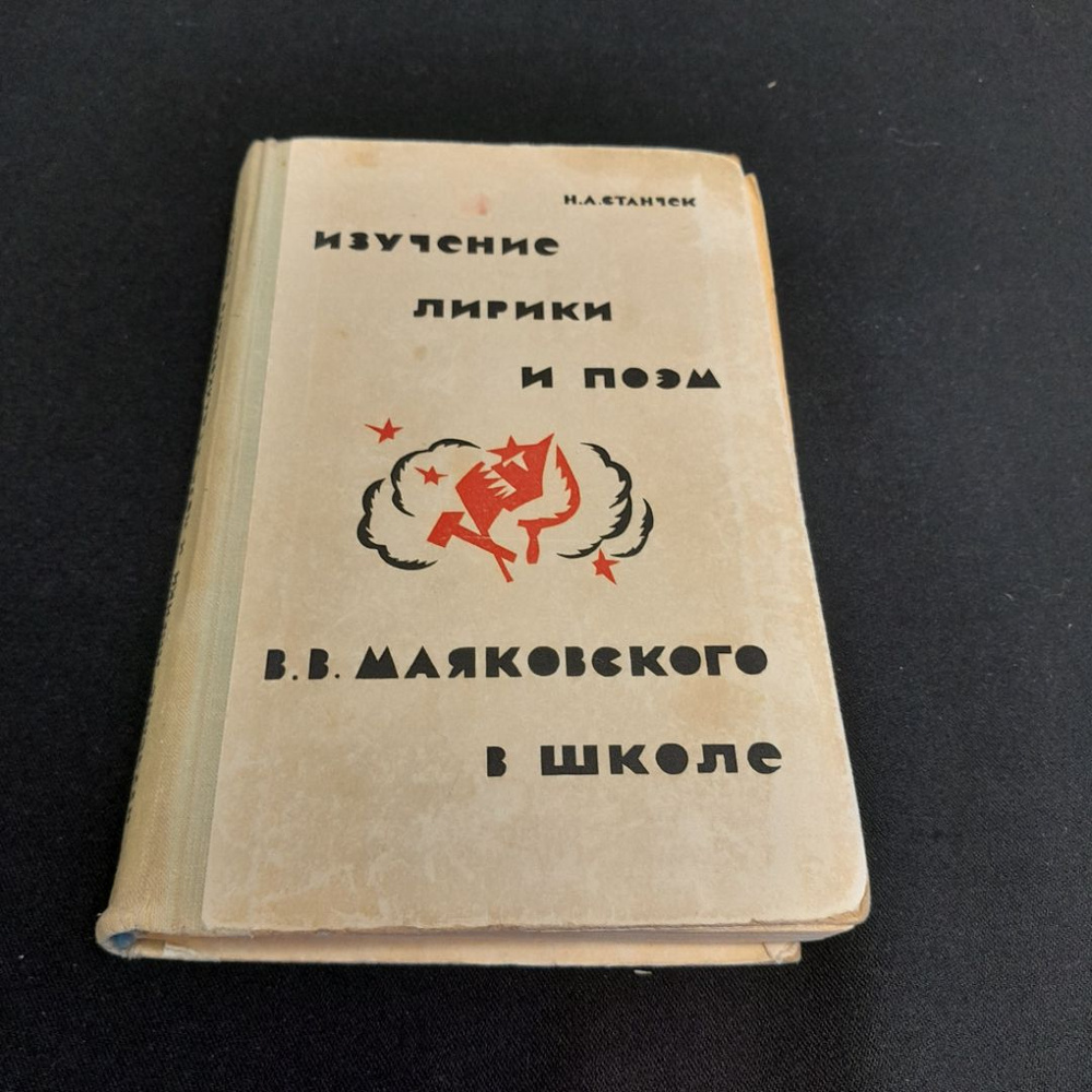 Изучение лирики и поэм В.В. Маяковского в школе. Н.А. Станчек. Изд. Просвещение, 1972г  #1