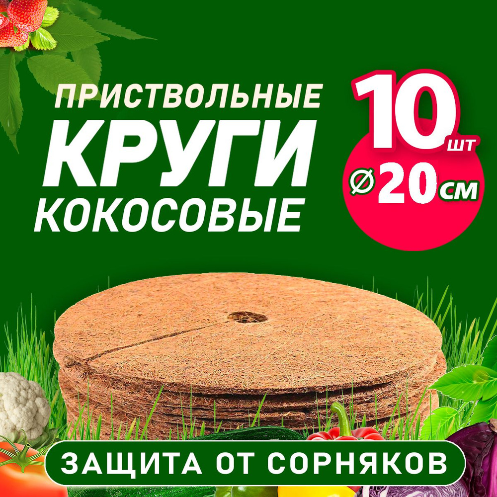 Кокосовый приствольный круг 20 см, 10 шт #1