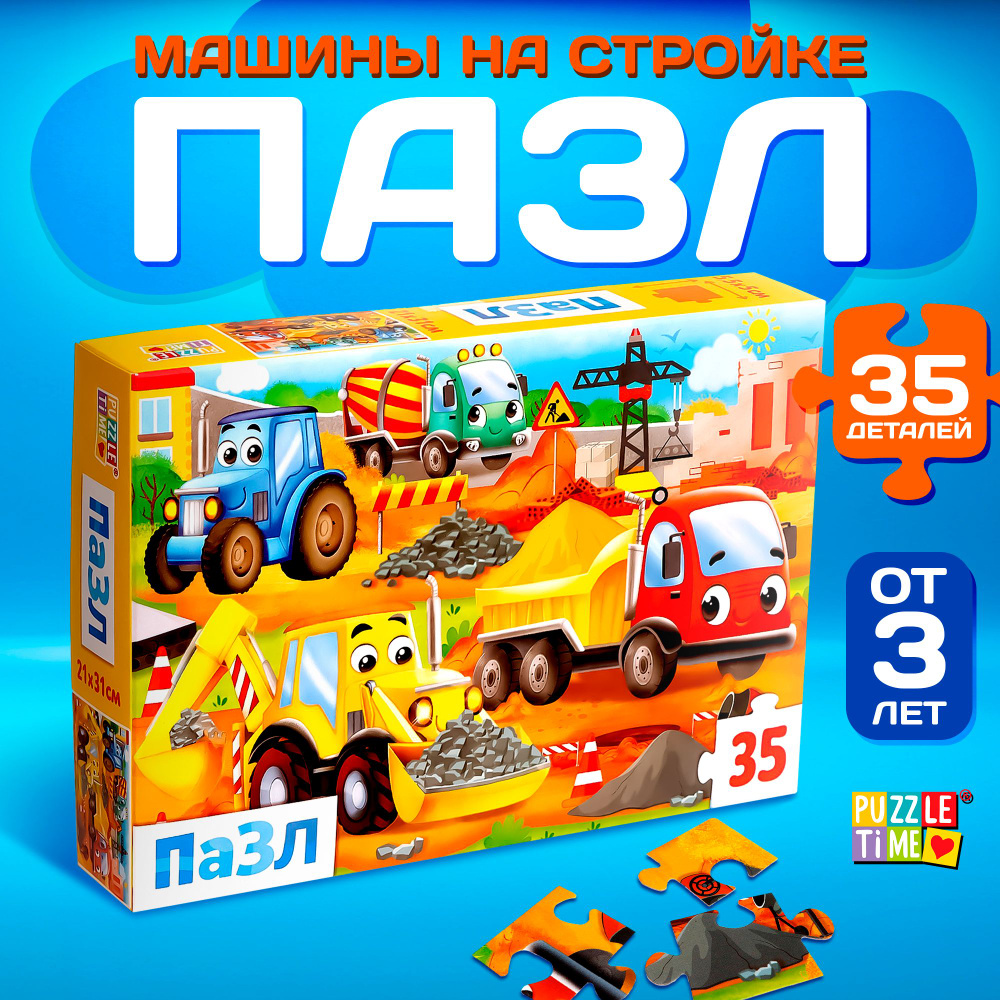 Пазлы для малышей, Puzzle Time, "Машины на стройке", 35 элементов, пазлы для детей 3 лет  #1