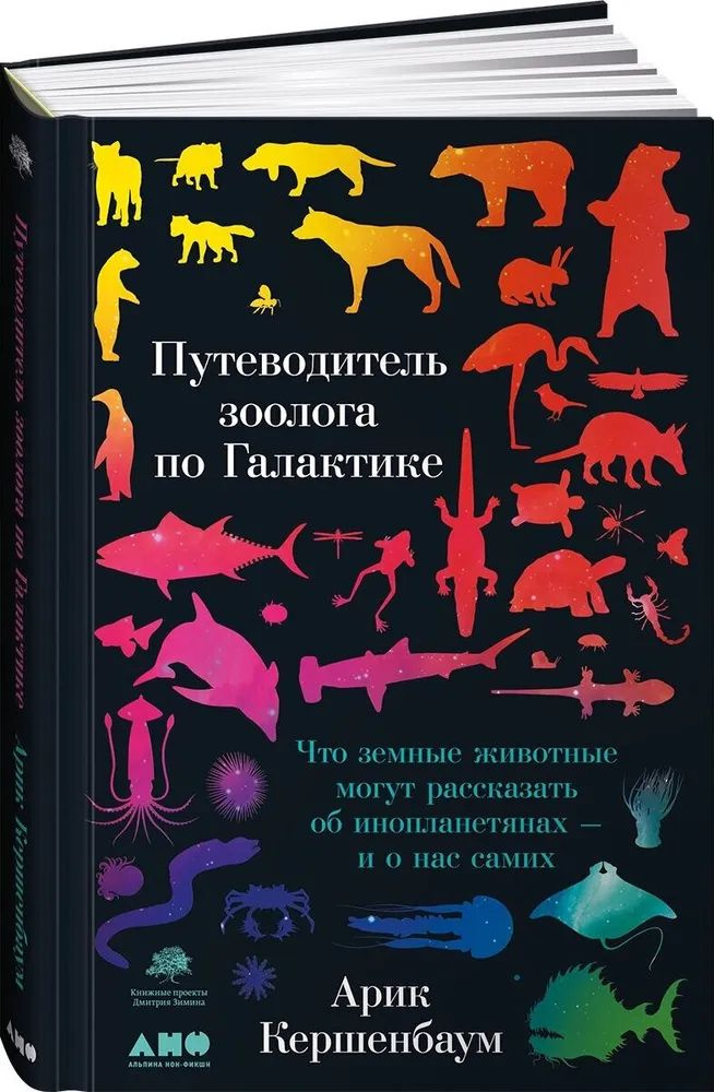 Путеводитель зоолога по Галактике: Что земные животные могут рассказать об инопланетянах - и о нас самих #1