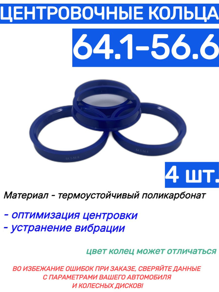 Центровочные кольца для автомобильных дисков 64.1-56.6 (4 шт.)  #1