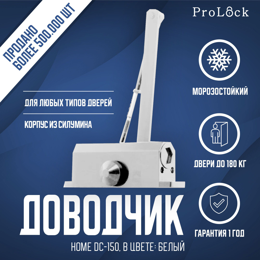Дверной доводчик НОМЕ DC-150, белый, вес двери до 180кг - купить с ...