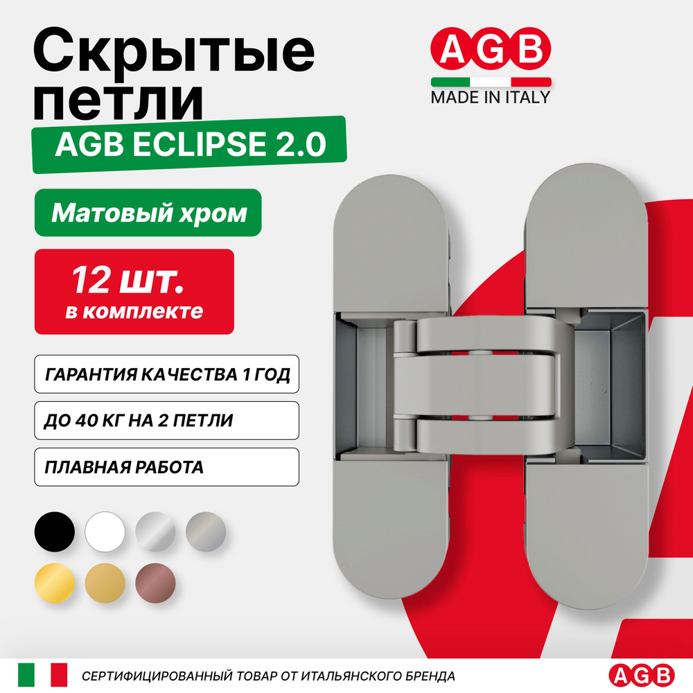 Комплект из 12 скрытых петель AGB ECLIPSE 2.0 E302000334 с комплектом накладок, Матовый хром  #1