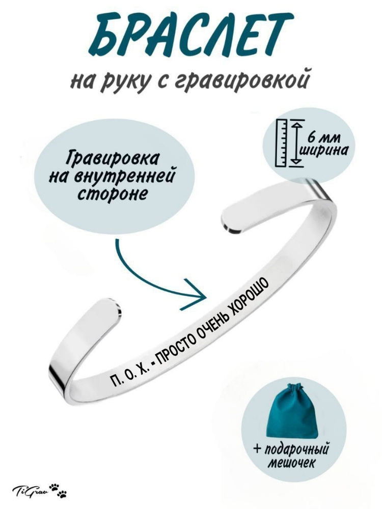 Браслет из нержавеющей стали на руку с гравировкой п. о. х. - просто очень хорошо  #1