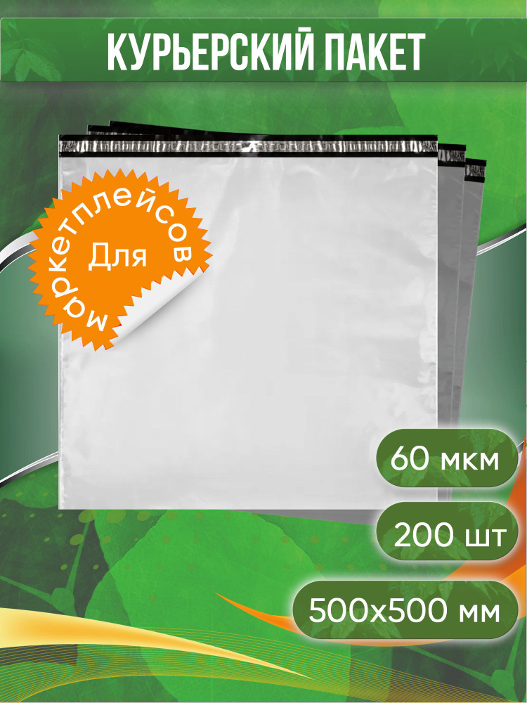 Курьерский пакет, 500х500+40, без кармана, 60 мкм, 200 шт. #1