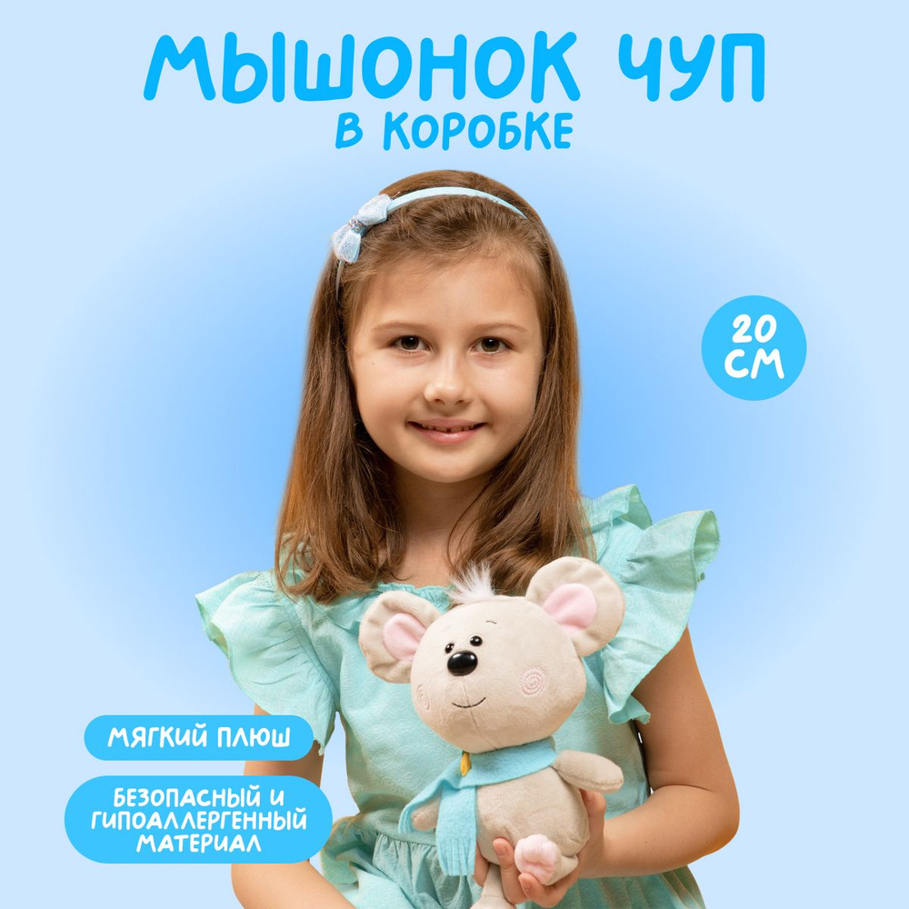 Мягкая игрушка MAXITOYS CHUPIKI плюшевый мышонок Чуп в подарочной коробке  #1