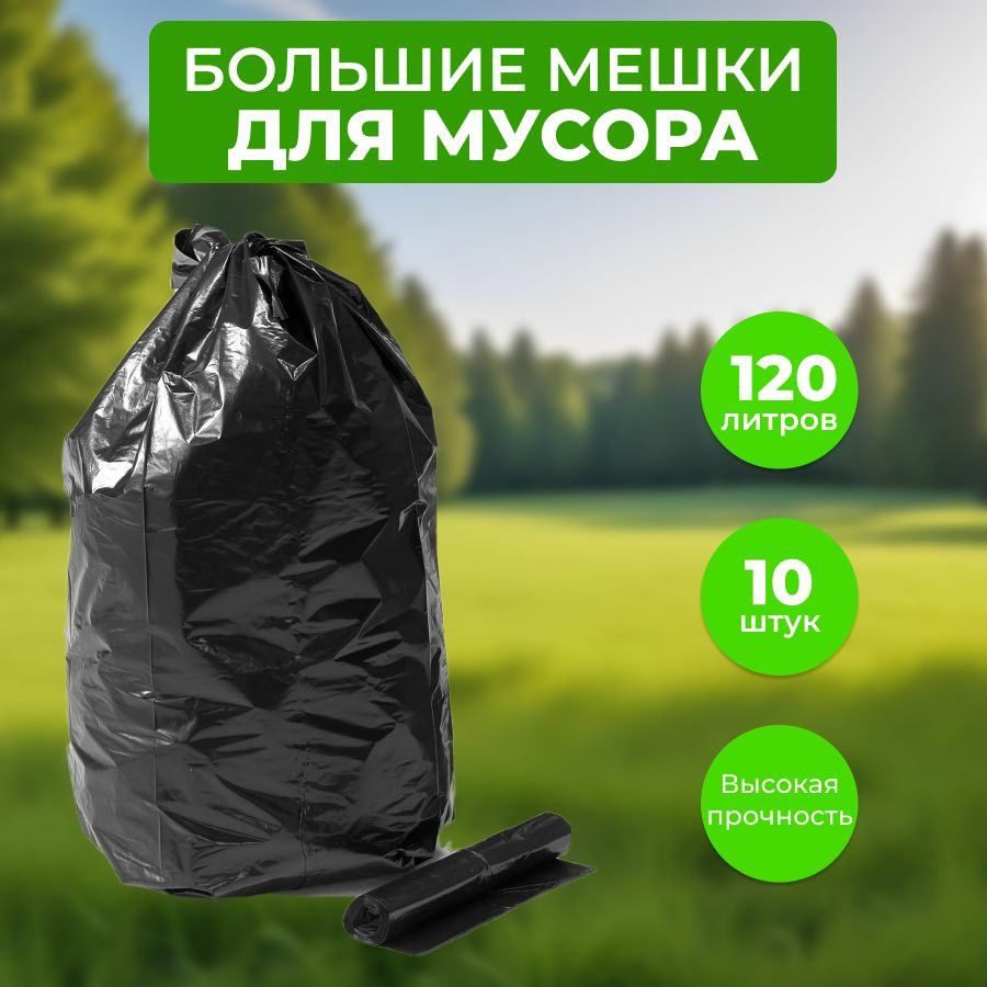 Мешки для мусора 120 л, 40мкм, 10 шт #1