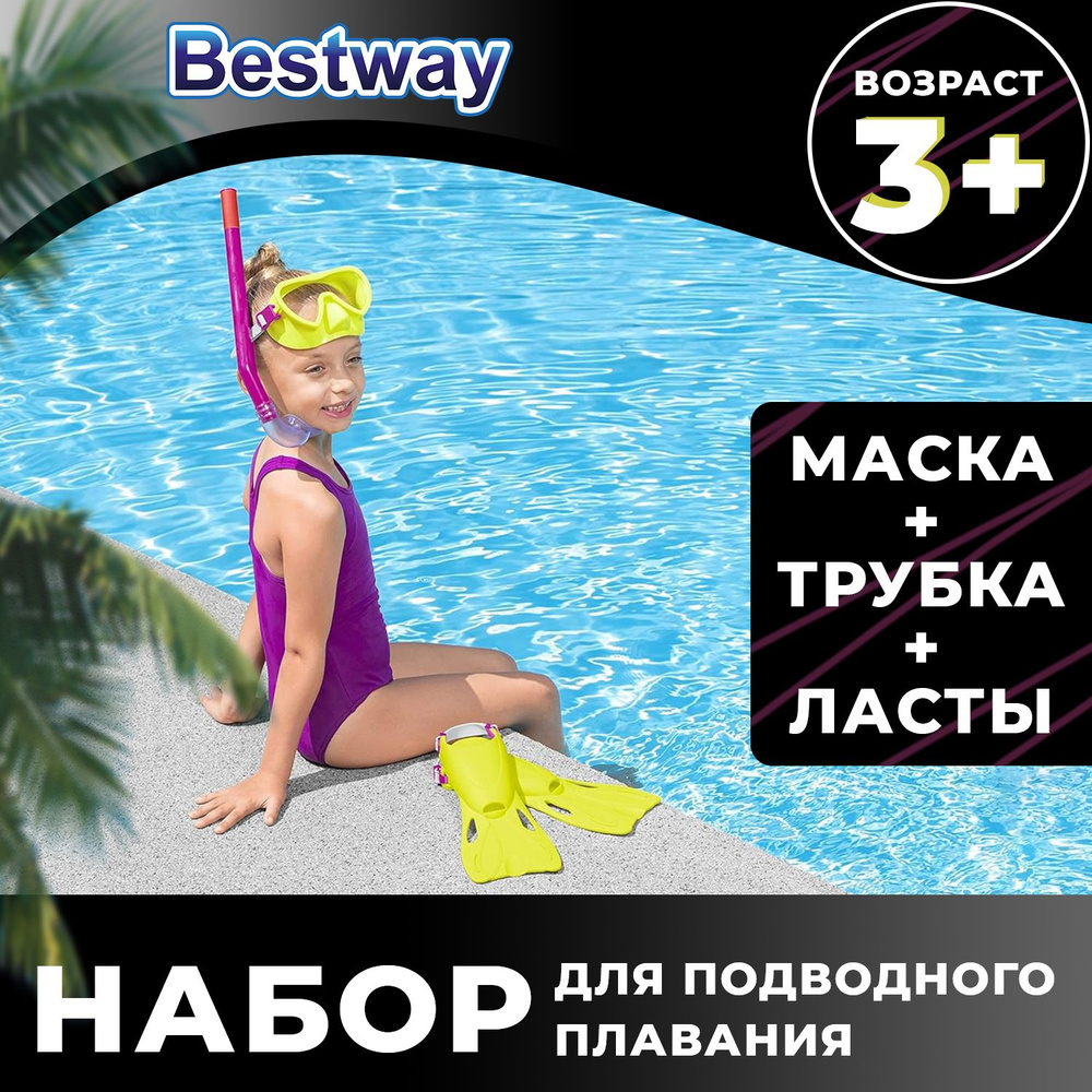 Маска для плавания Bestway с ластами и трубкой 3+ #1