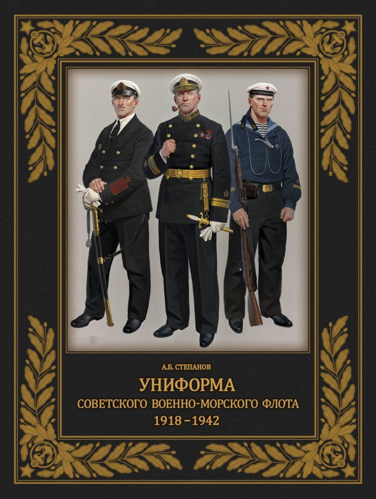 Униформа советского Военно-Морского Флота. 1918 1942 | Степанов Алексей Александрович  #1