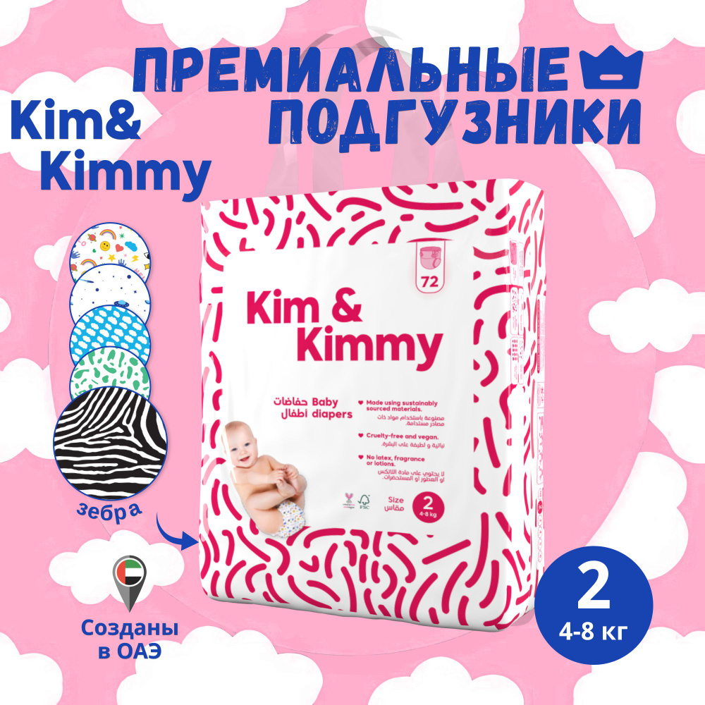 Подгузники Kim&Kimmy Рисунок Зебра #1