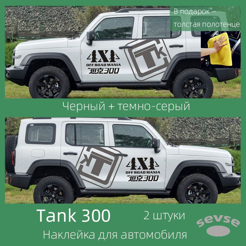 Наклейка для автомобиля Tank 300. Автомобильное украшение. 2 штуки.  #1